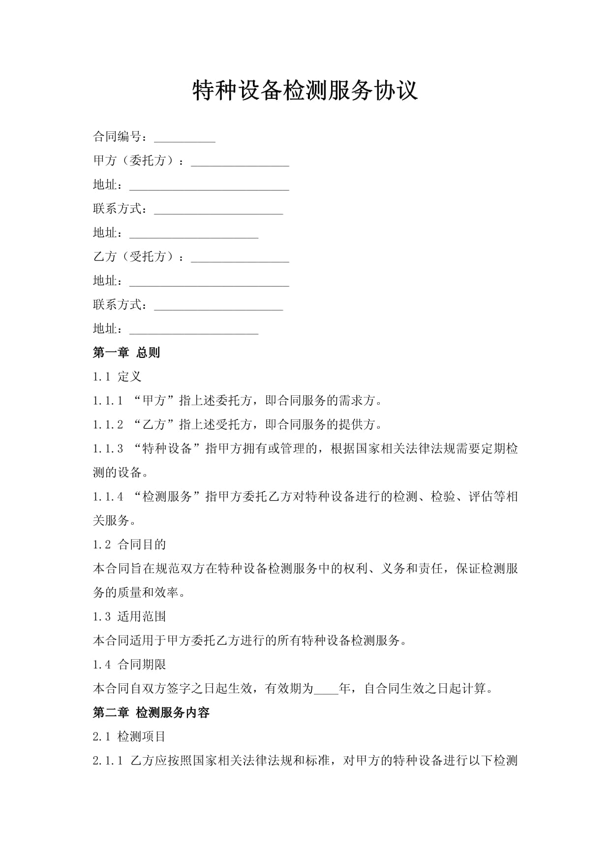 特种设备检测服务协议.doc